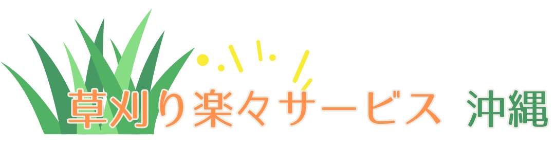 草刈り楽々サービス沖縄